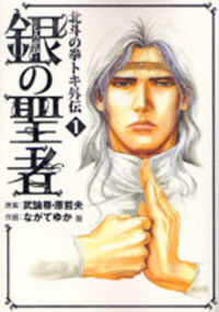 Shirogane no Seija - Hokuto no Ken Toki Gaiden