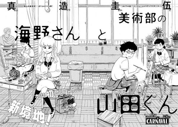 Bijutsubu no Umino-san to Yamada-kun