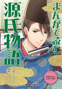 Manga de Yomu Genji Monogatari